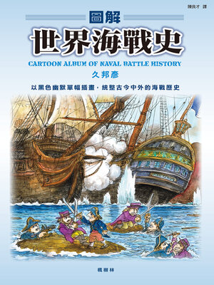 cover image of 圖解世界海戰史